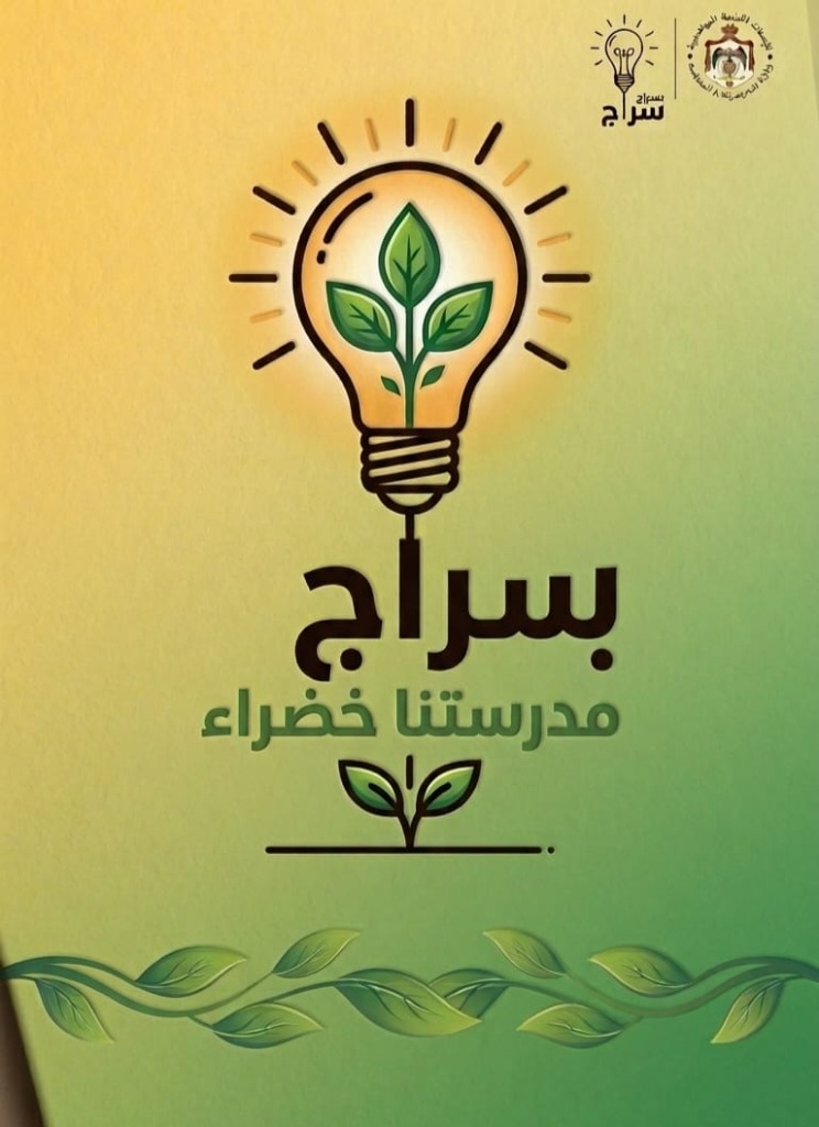 سراج مدرستنا خضراء